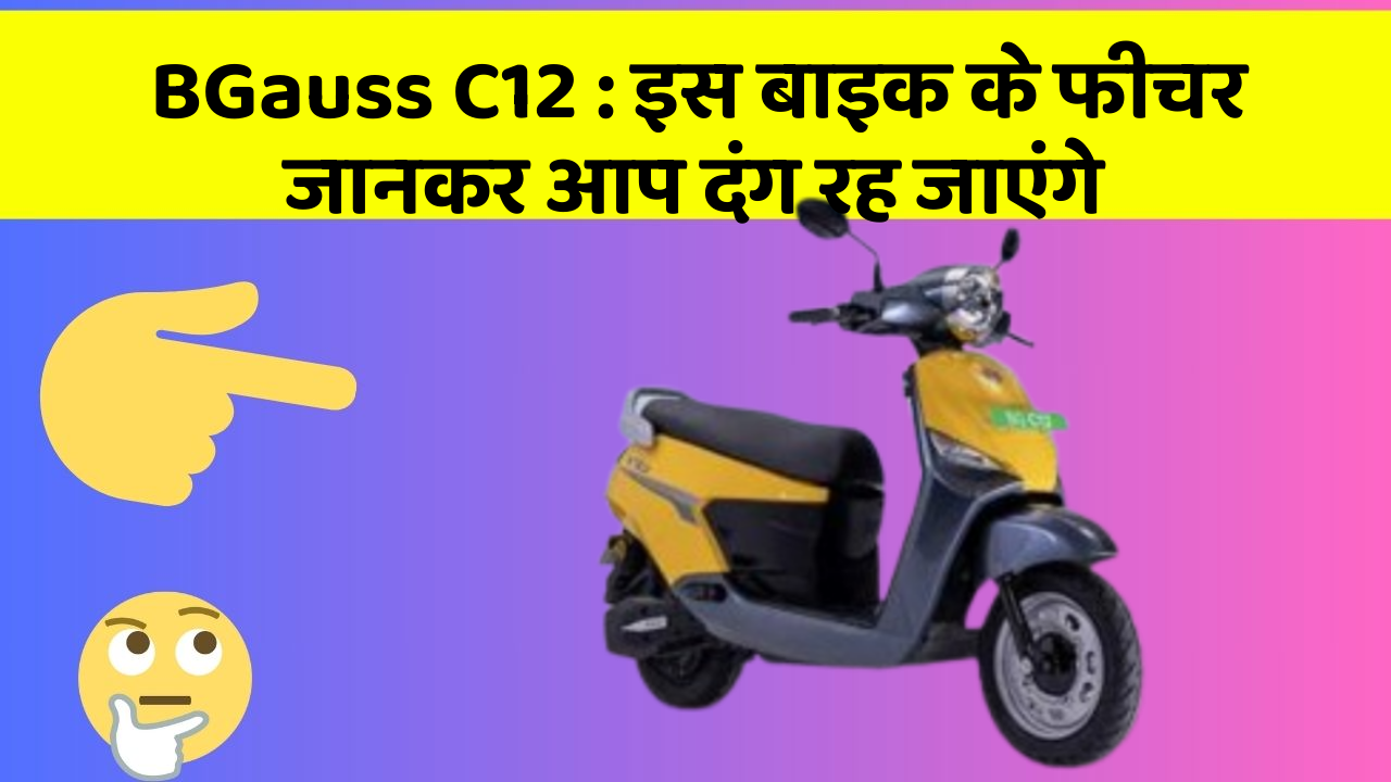 BGauss C12 : इस बाइक के फीचर जानकर आप दंग रह जाएंगे