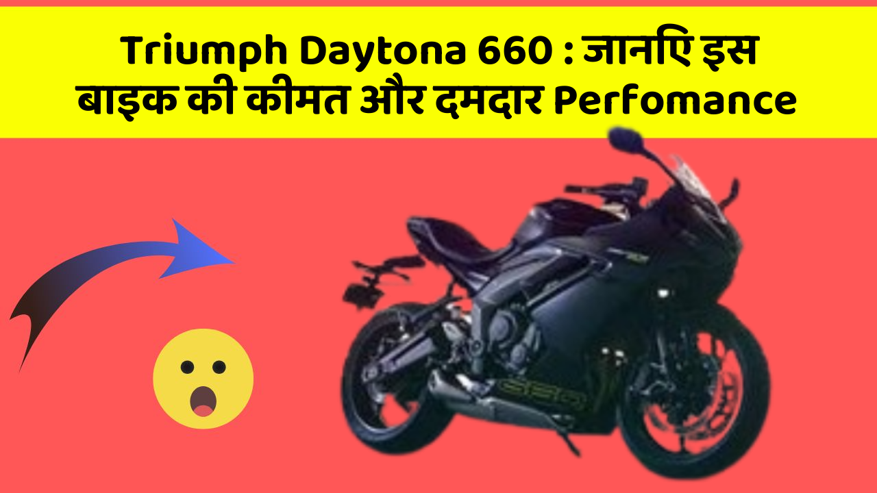 Triumph Daytona 660: जानिए इस बाइक की कीमत और दमदार Perfomance