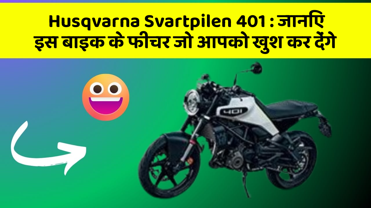 Husqvarna Svartpilen 401: जानिए इस बाइक के फीचर जो आपको खुश कर देंगे