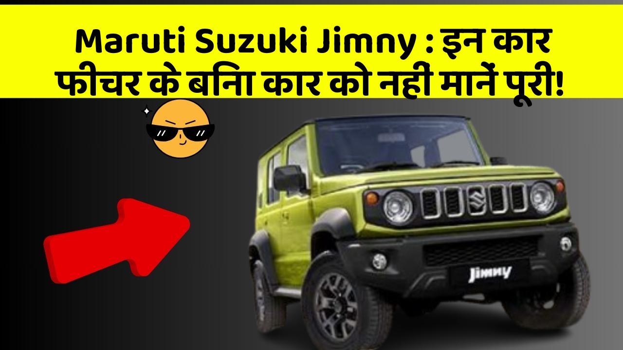 Maruti Suzuki Jimny : इन कार फीचर के बिना कार को नहीं मानें पूरी!