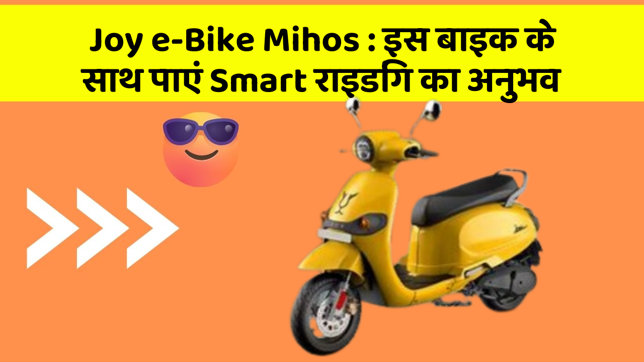Joy e-Bike Mihos : इस बाइक के साथ पाएं Smart राइडिंग का अनुभव