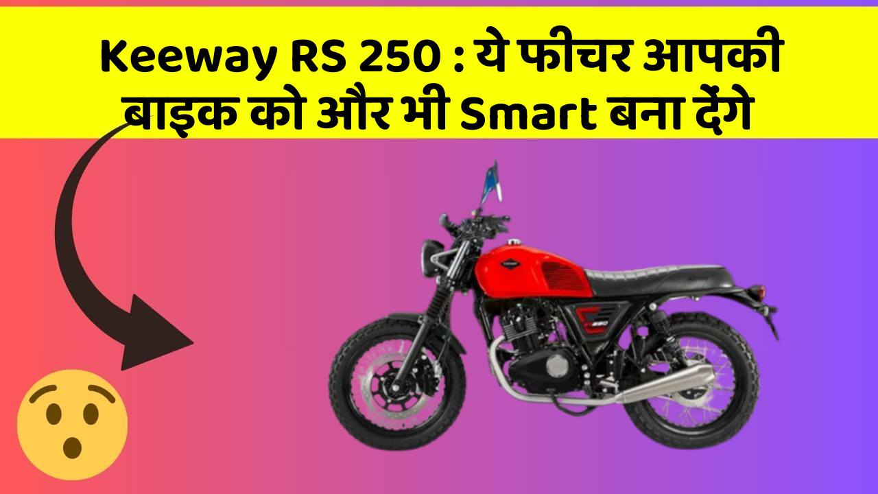 Keeway RS 250 : ये फीचर आपकी बाइक को और भी Smart बना देंगे
