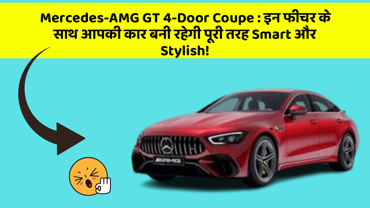 Mercedes-AMG GT 4-Door Coupe : इन फीचर के साथ आपकी कार बनी रहेगी पूरी तरह Smart और Stylish!