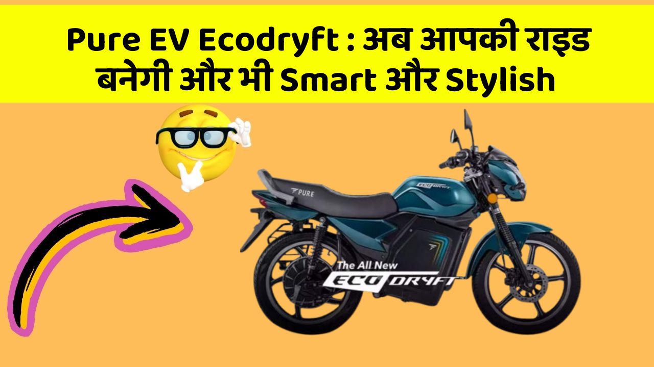 Pure EV Ecodryft: अब आपकी राइड बनेगी और भी Smart और Stylish