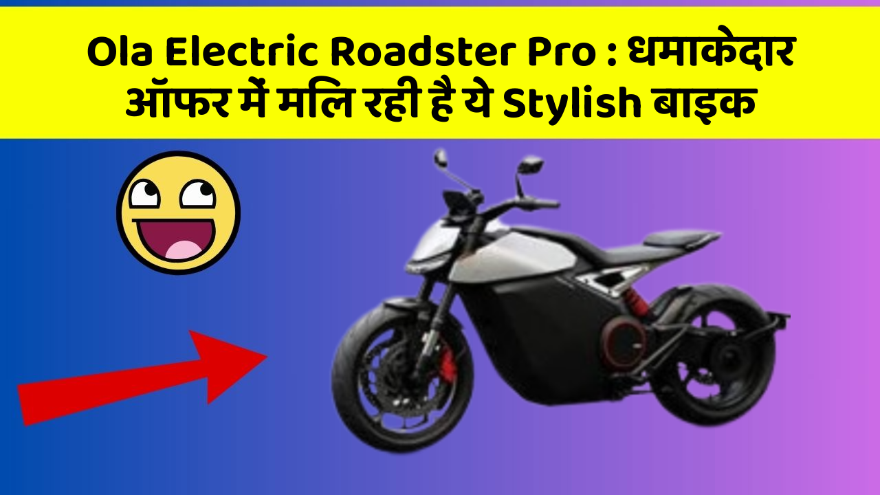 Ola Electric Roadster Pro : धमाकेदार ऑफर में मिल रही है ये Stylish बाइक
