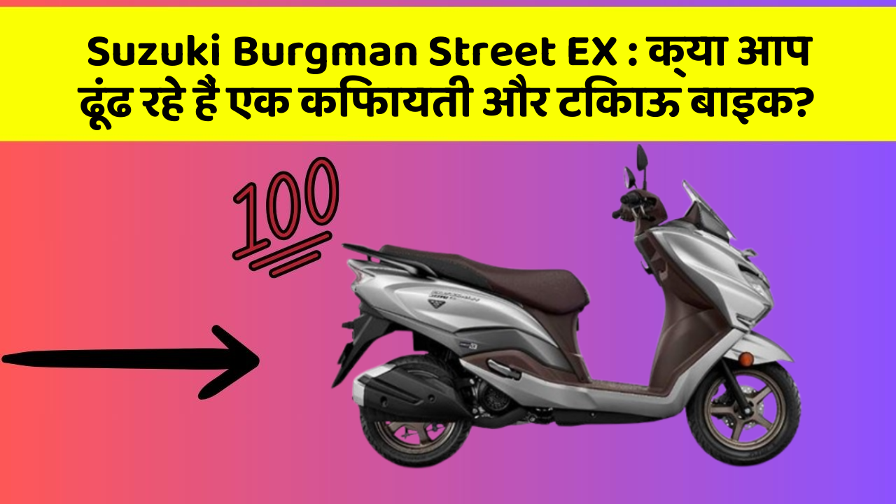 Suzuki Burgman Street EX: क्या आप ढूंढ रहे हैं एक किफायती और टिकाऊ बाइक?