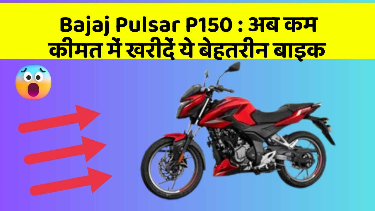 Bajaj Pulsar P150 : अब कम कीमत में खरीदें ये बेहतरीन बाइक