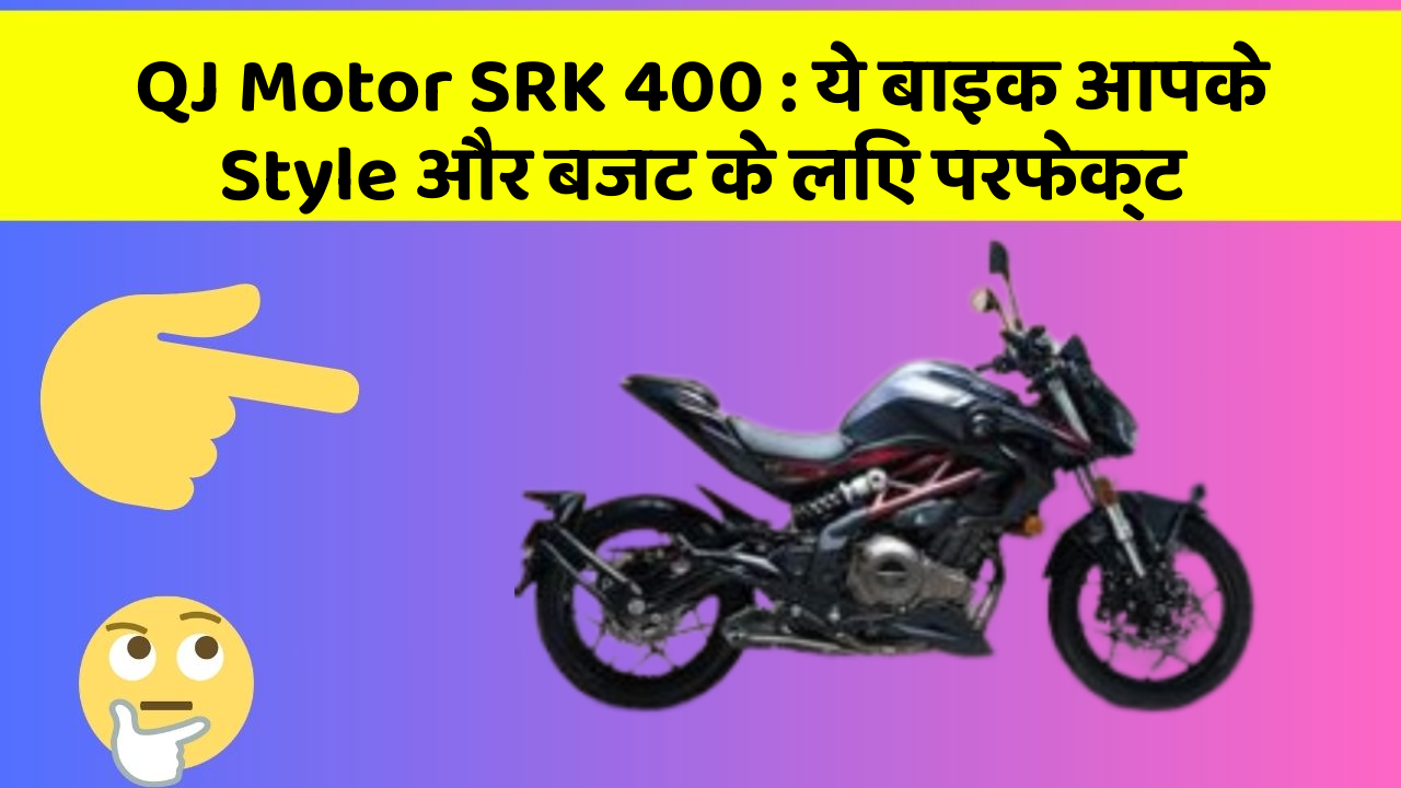 QJ Motor SRK 400: ये बाइक आपके Style और बजट के लिए परफेक्ट