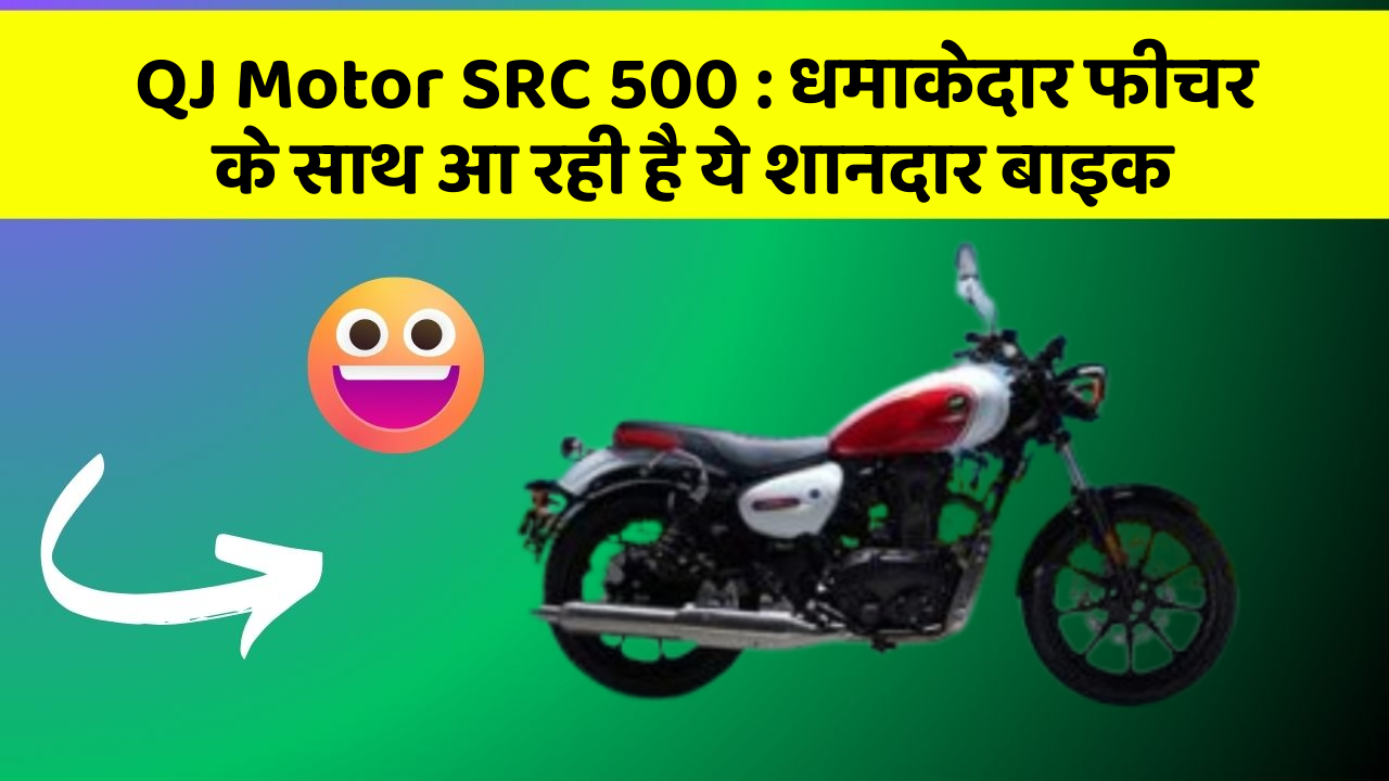QJ Motor SRC 500 : धमाकेदार फीचर के साथ आ रही है ये शानदार बाइक