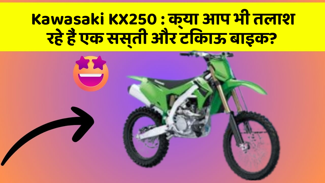 Kawasaki KX250: क्या आप भी तलाश रहे हैं एक सस्ती और टिकाऊ बाइक?